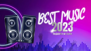 Лучшая музыка 2023 | Подборка популярной музыки