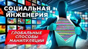 Как нами управляют: ТОП глобальных способов манипуляции