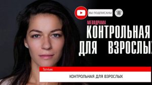 КОНТРОЛЬНАЯ ДЛЯ ВЗРОСЛЫХ 1-4 серия сериал мелодрама детектив Дата выхода 2024