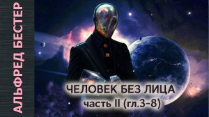 Альфред Бестер «Человек Без Лица» (часть 2). Аудиокнига