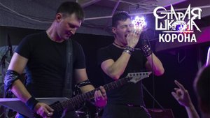 Паутина-2019. Старая школа - Корона