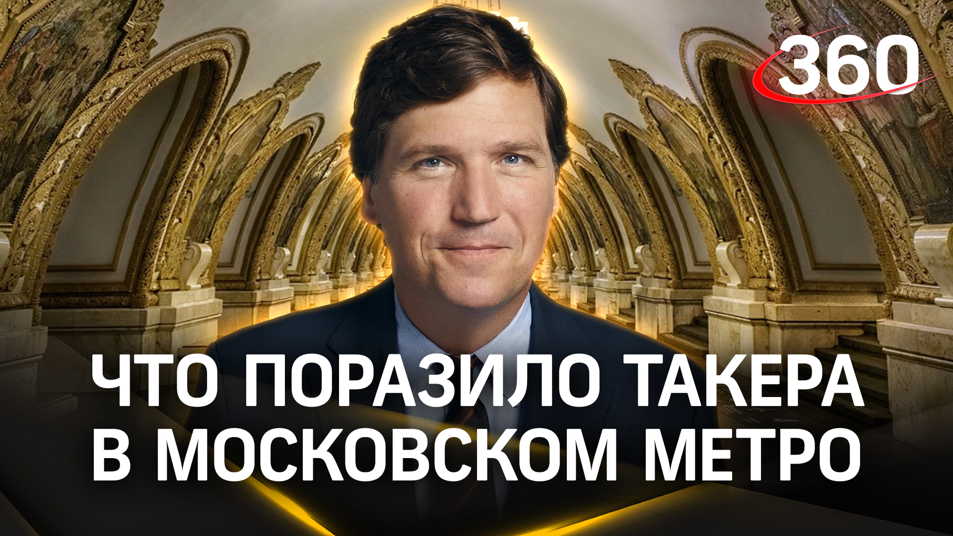 Такер Карлсон в метро Москвы: что поразило американца в подземке?