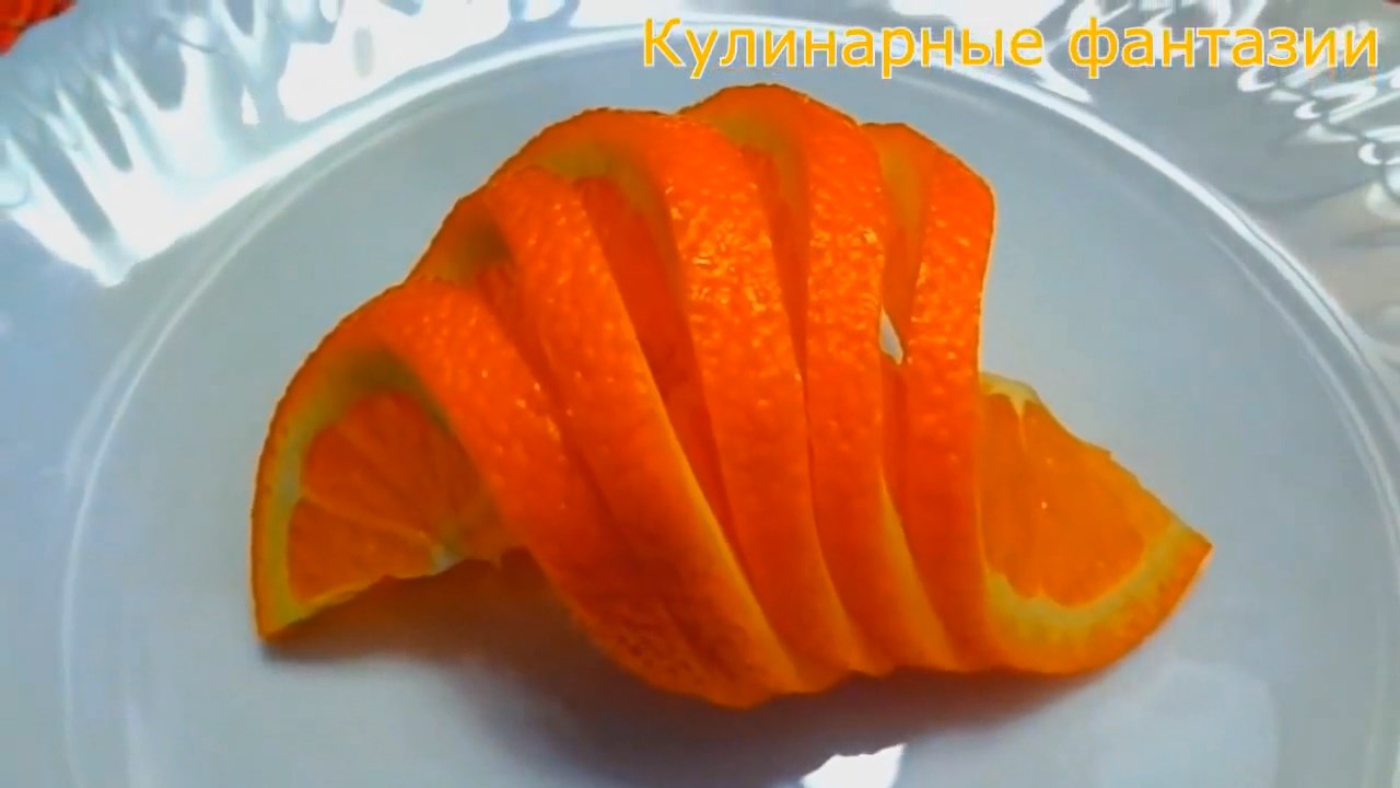 Как Красиво  Нарезать Апельсин за 30 Секунд!