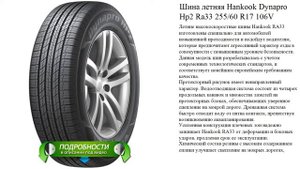 Шина летняя Hankook Dynapro Hp2 Ra33 255/60 R17 106V
