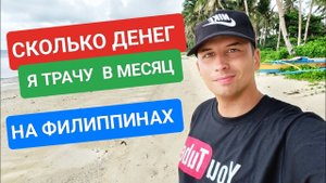 КАК Я ЖИВУ НА ФИЛИППИНАХ? СКОЛЬКО В МЕСЯЦ ТРАЧУ ДЕНЕГ? РАСХОДЫ ИНОСТРАНЦА НА ФИЛИППИНАХ