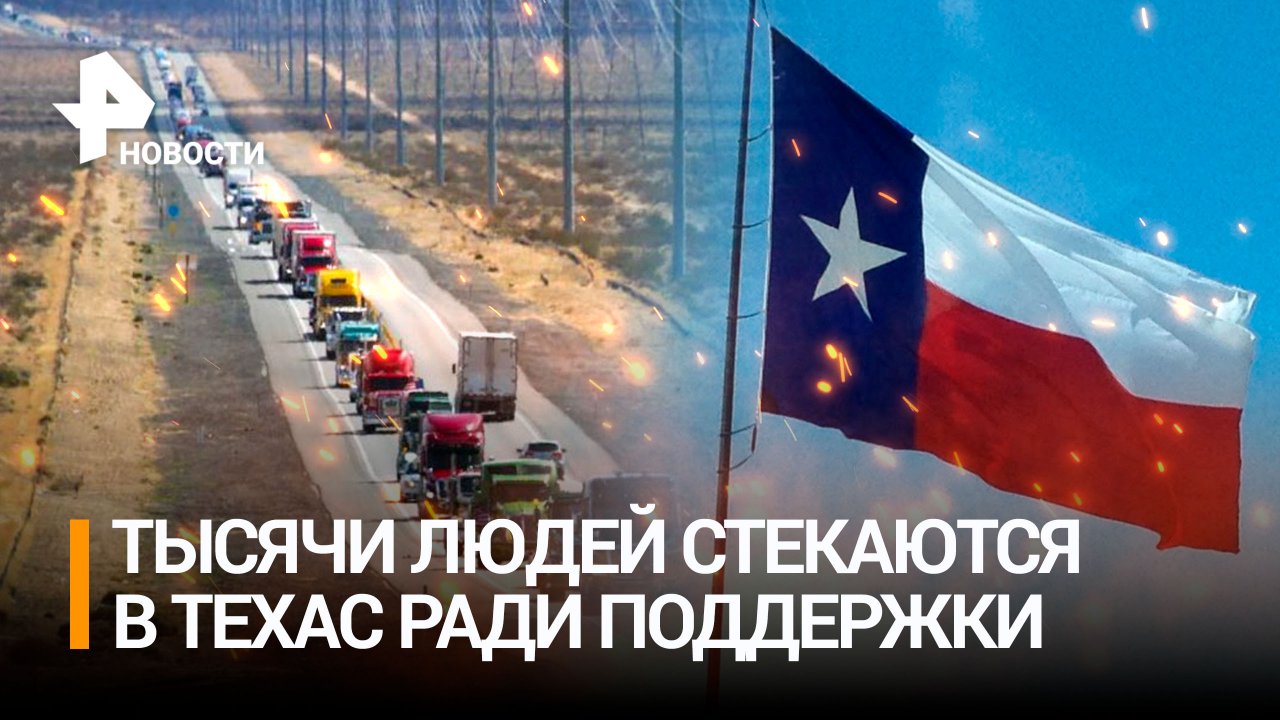 Тысячи людей съезжаются в Техас, чтобы поддержать бунт против Вашингтона / РЕН Новости