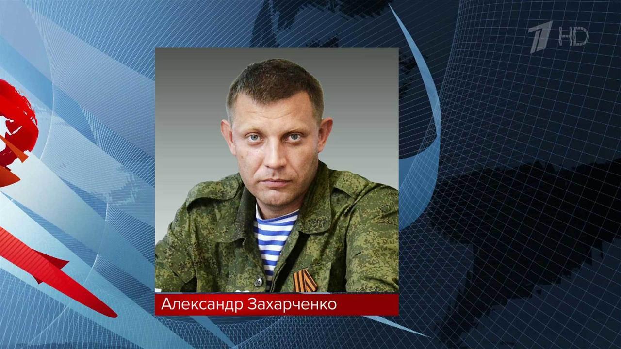 Глава ДНР Александр Захарченко погиб в результате взрыва в Донецке