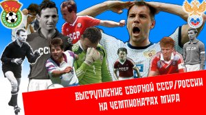 Выступление сборных СССР/России на чемпионатах мира по футболу | Трейлер 1