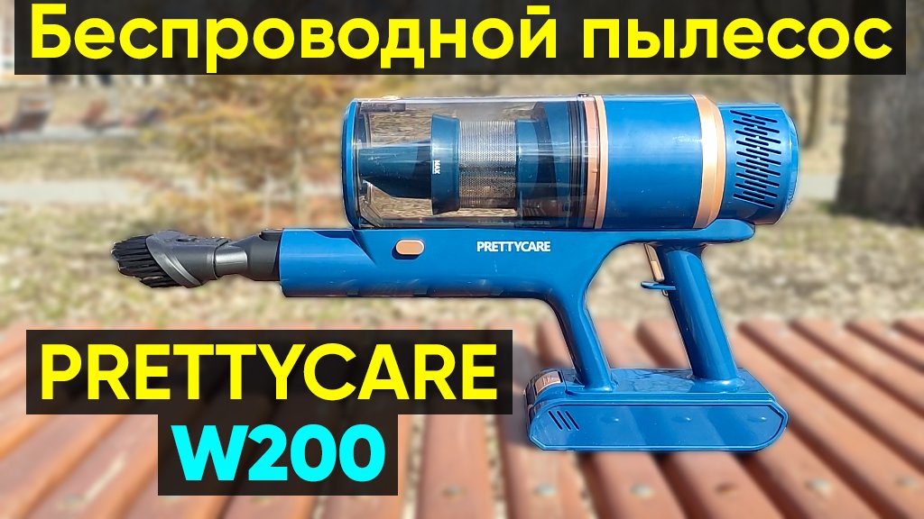 ВЕРТИКАЛЬНЫЙ БЕСПРОВОДНОЙ ПЫЛЕСОС PRETTYCARE W200 (Upgrade P2) - ОБЗОР, ОТЗЫВ и ТЕСТ смотреть онлайн