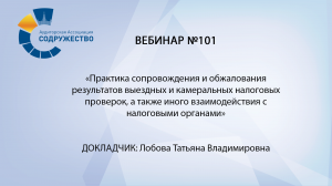 Вебинар №101