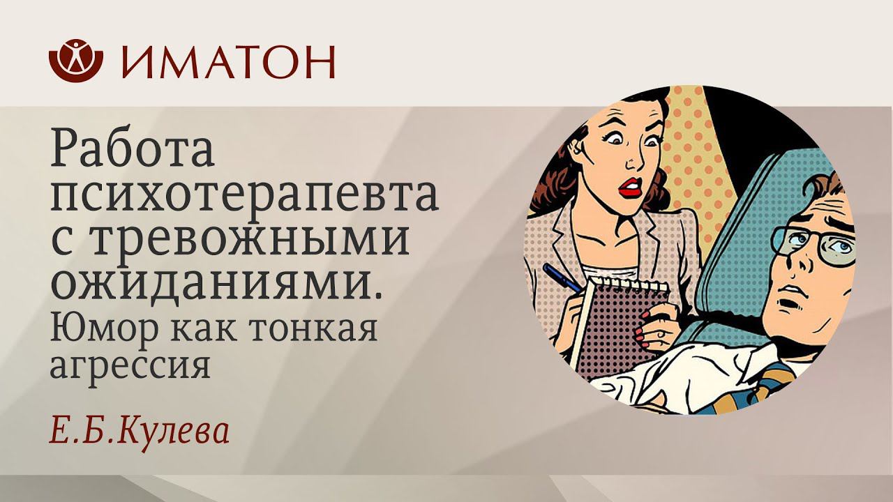 Работа психотерапевта с тревожными ожиданиями . Юмор как тонкая агрессия