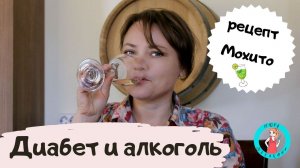 Алкоголь и диабет, можно ли алкоголь при диабете// Alcohol and diabetes