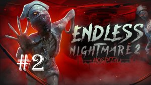 Бесконечный кошмар 2 часть прохождение// Endless nightmare 2: Hospital