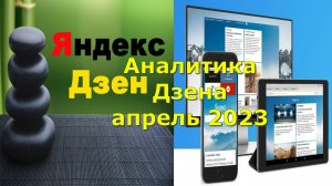 Аналитика Дзена апрель 2023