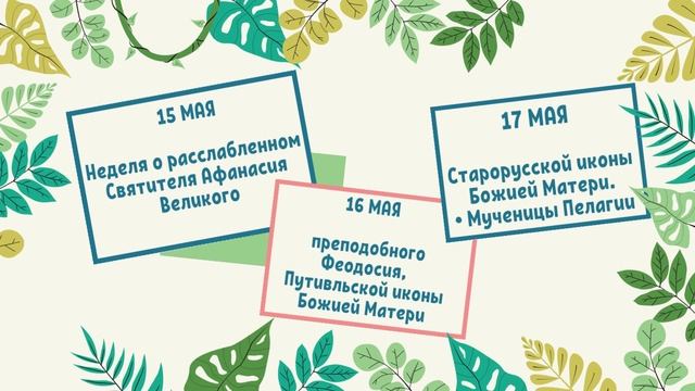 ЧТО ОТМЕЧАЕМ В МАЕ? Какие православные праздники? Церковный календарь на май 2022