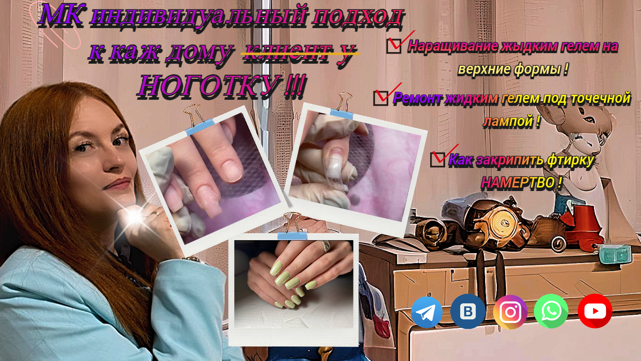 «МК индивидуальный подход к каждому НОГОТКУ»