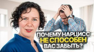 Почему Нарцисс не может вас забыть