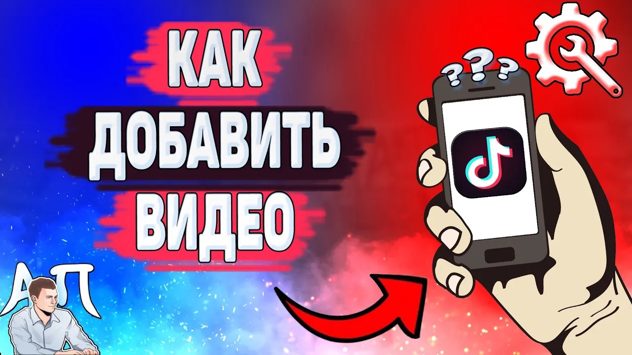 Как добавить видео в Тик Токе? Как загрузить клип в Tik Tok?