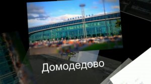 Споттинг в аэропорту Домодедово от 17 июля 2013 года