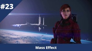 Mass Effect - 23 - Финал