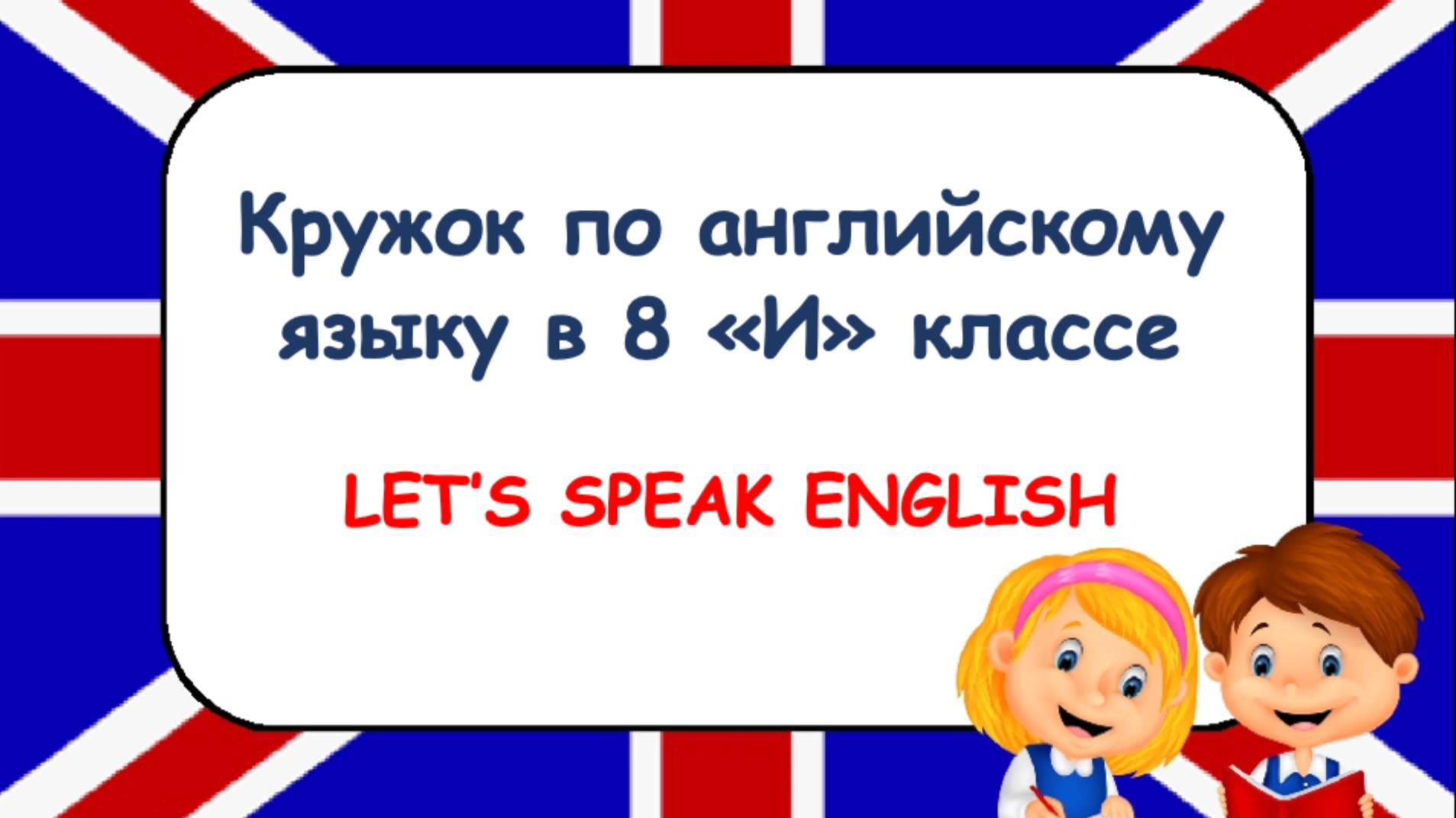 Let's speak english 8i