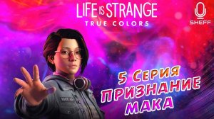 LIFE is STRANGE: True Colors ► ПРАВДА ОТ МАКА #5