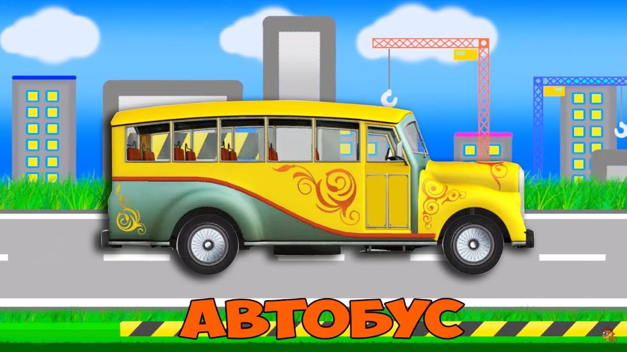 А какой ВИД ТРАНСПОРТА вам нравится больше? Автобус, Гоночная машинка или может Грузовичок