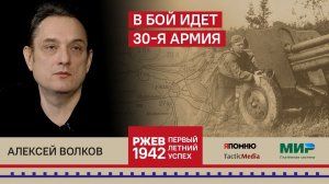 3. Алексей Волков. В бой идет 30-я Армия