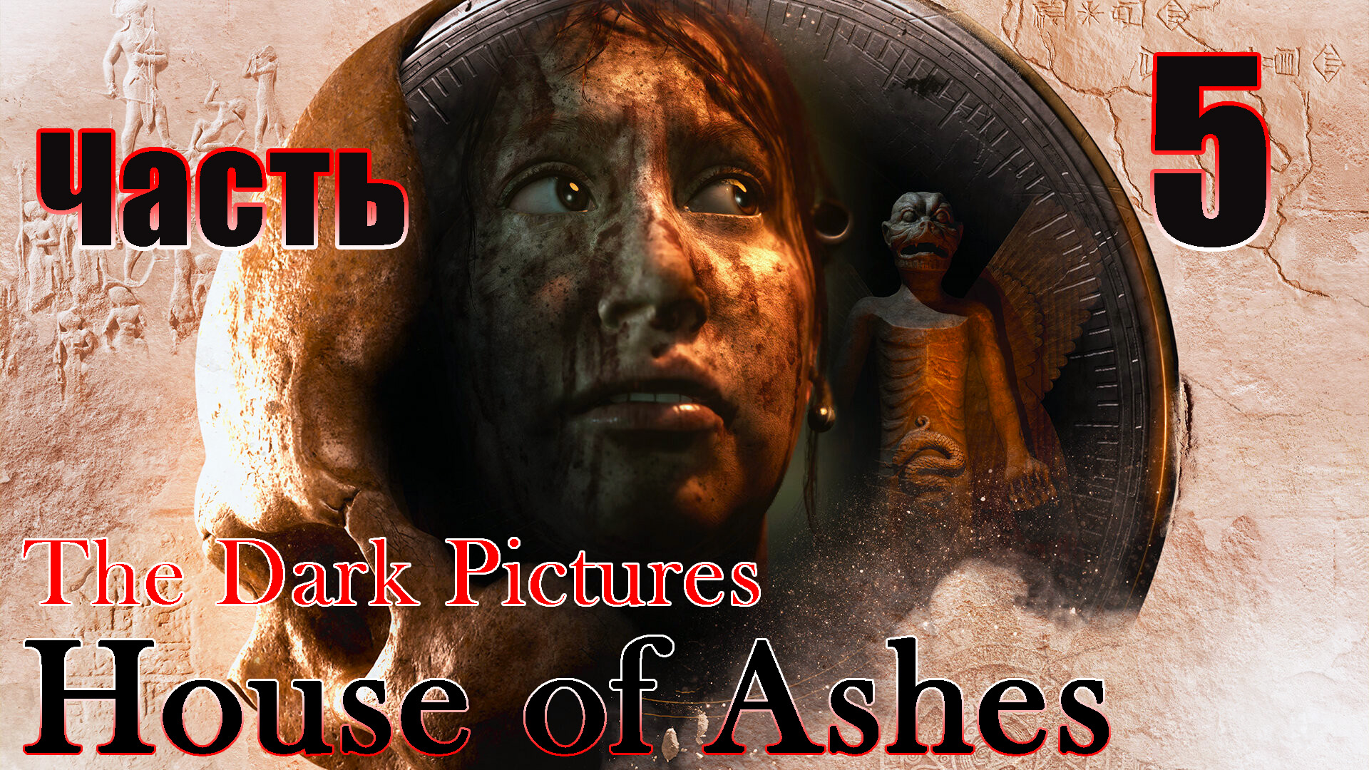 The Dark Pictures Anthology House of Ashes - на ПК ➤ Прохождение # 5 ➤
