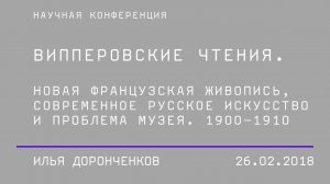 Илья Доронченков (Россия), сессия: «Випперовские чтения. Проблематика»
