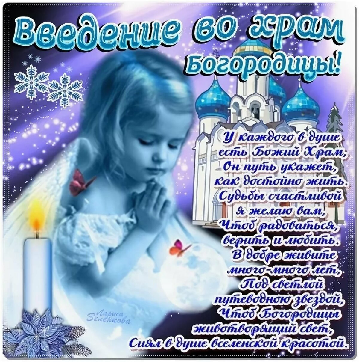С Праздником!!! С Днем введения во храм Богородицы Святой
