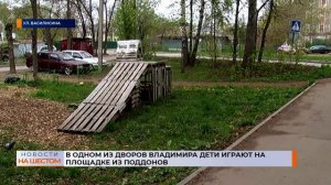 В одном из дворов Владимира дети играют на площадке из поддонов