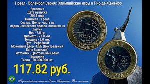 Монеты Бразилии Олимпиада  2016 - обзор с ценами