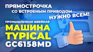 №159 Промышленная швейная машина TYPICAL GC6158 MD