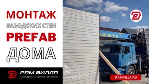 Монтаж заводских стен префаб дома