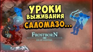 ОН УЧИЛСЯ ИГРАТЬ НА МОИХ ВИДЕО! И ПОЖАЛЕЛ  ᐅ  Frostborn: Coop Survival