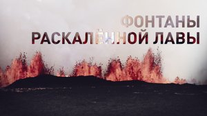 Извержение вулкана Свартсенги на юго-западе Исландии — видео
