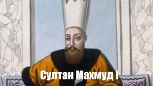 Бесплодные османские султаны: почему у них не было детей?