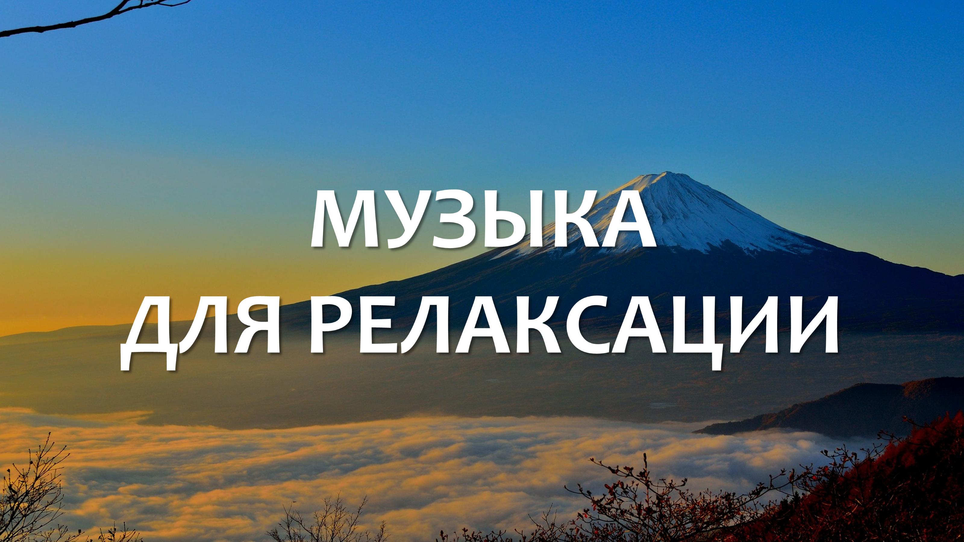 Расслабляющая музыка для сна, учебы, работы, медитации | Успокаивающее аудио | Релакс