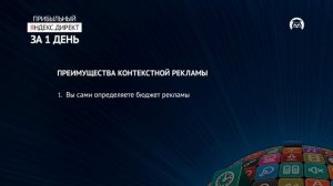 Курс "Яндекс.Директ для начинающих" Урок 1 "Понятие контекстной рекламы"