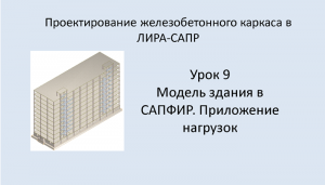 Ж.б. каркас в Lira Sapr. Урок 9. Модель здания в САПФИР. Приложение нагрузок.