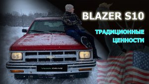 CHEVY BLAZER S10 бесценные эмоции за копейки! Простой обзор БЛЕЙЗЕР С10 - настоящая Америка!