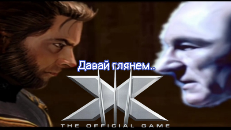 Радиоактивные люди.. ? Пролог.. Давай глянем.. -X-Men_ The Official Game-