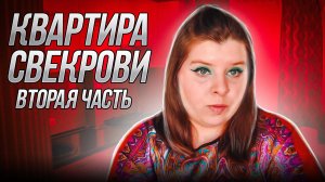 КВАРТИРА СВЕКРОВИ | Вторая часть