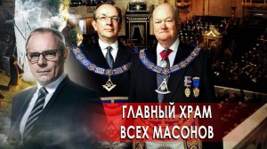 Главный храм всех масонов. Странное дело. Документальный фильм. (10.12.2020).