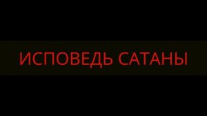 Сатана. Дьявол. Исповедь Сатаны. Реальная история!!!