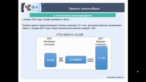 Консолидация - ДипИфр. Ч5. Оценка вознаграждения и расходов по сделке.