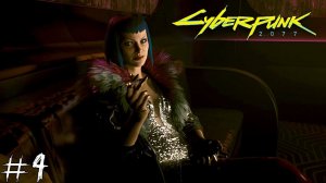 Cyberpunk 2077 #4 |Прохождение| Эвелин Паркер