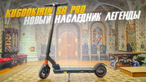 Kugoo Kirin S8pro 2022, наследник породы