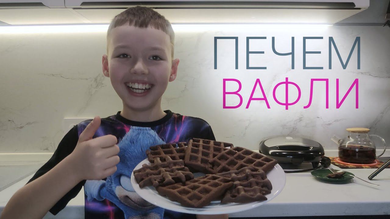 Печем шоколадные вафли. Рецепт наивкуснейших вафель.